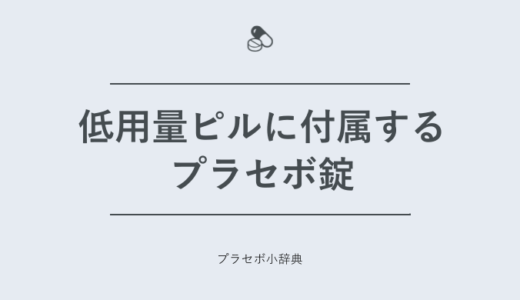 低用量ピルに付属するプラセボ錠