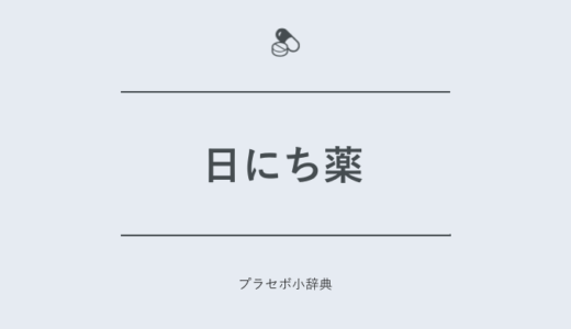 日にち薬