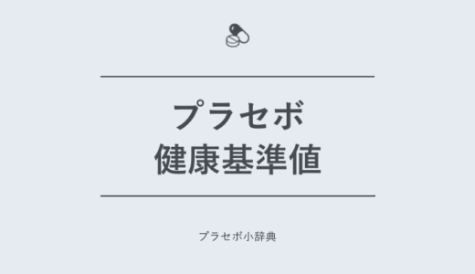 日にち薬 プラセボ小辞典